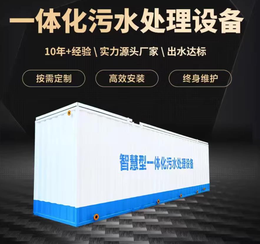 莱阳一体化污水处理设备_生活污水处理_甘肃嘉源通环保